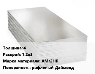 Алюминиевый лист 4 1.2х3 Марка: АМг2НР рифленый Даймонд